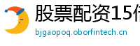 股票配资15倍杠杆
